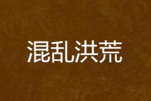 推荐几本写的好的洪荒小说