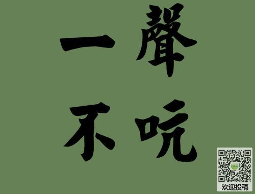 用一声不吭造句，最好短一点儿