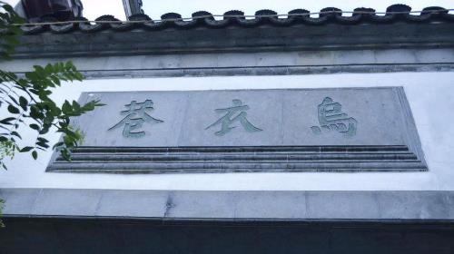 刘禹锡最好的10首诗解释乌衣巷