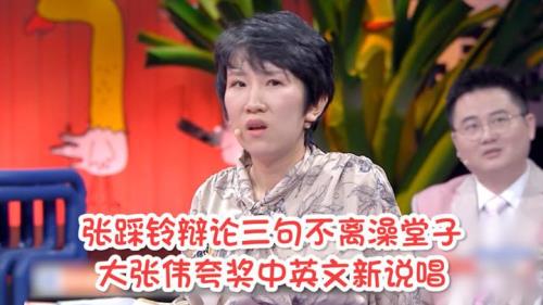 张踩铃奇葩说走到最后了吗