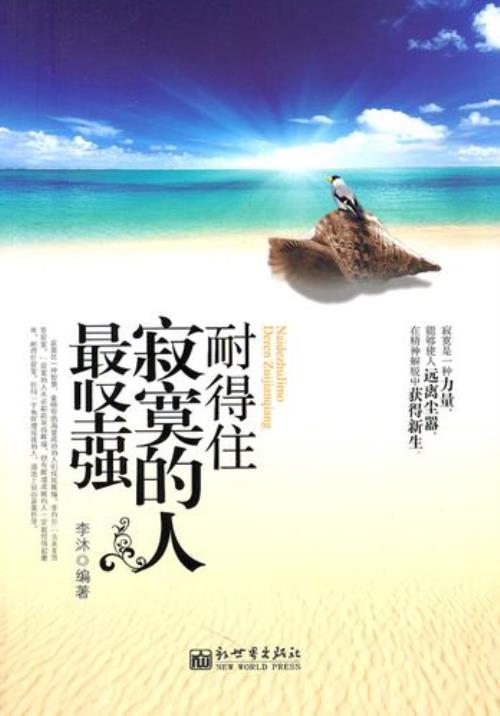 一个人要耐得住寂寞的诗句