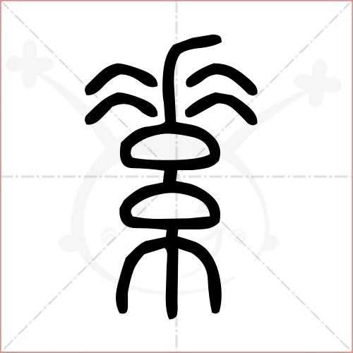素其位而行中素字的本义是什么