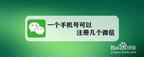 一个手机号可以建几个微信号
