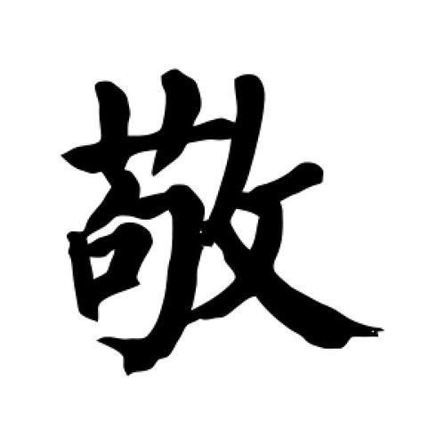 过年敬天敬地词语
