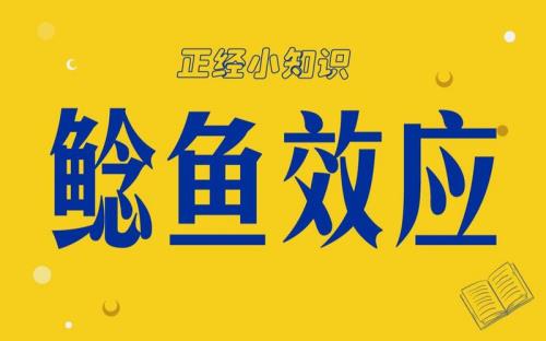 后尾效应是什么意思