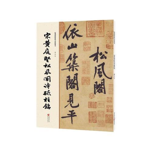 黄庭坚砥柱铭和松风阁的区别