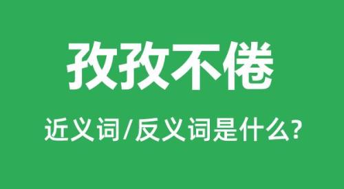 勤勤恳恳的反义词是什么