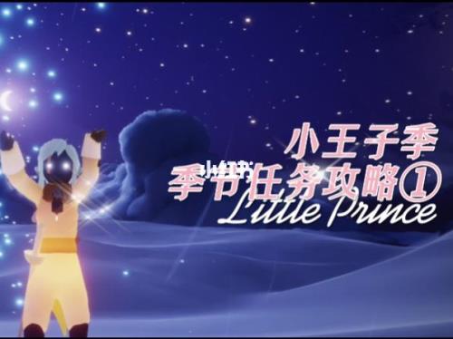 小王子季之后的季节有哪些