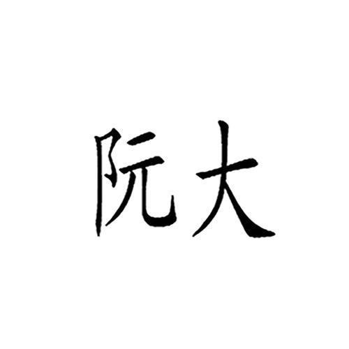 阮时衡是什么小说
