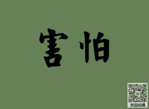 难道我还怕你吗相近的词语