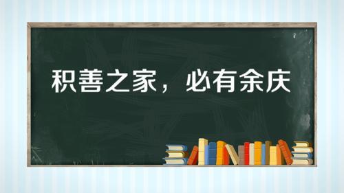 积善之家的对联