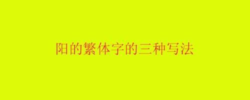 阳阳繁体字怎么写