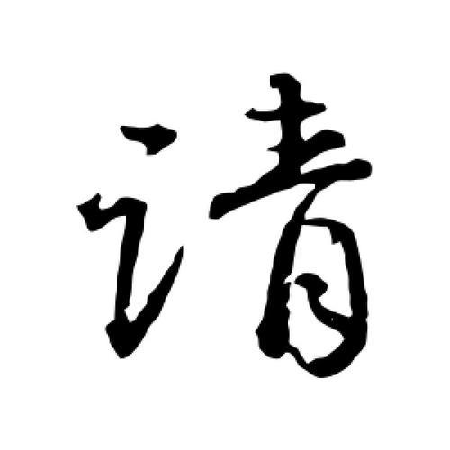 请字怎么写好看