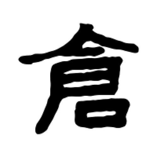 带仓字的字有哪些字
