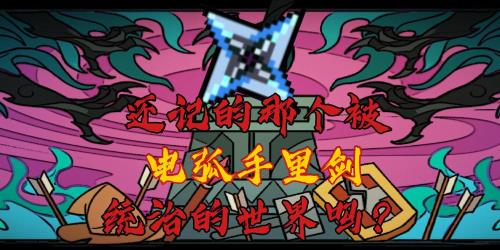 电弧手里剑图纸怎么获得