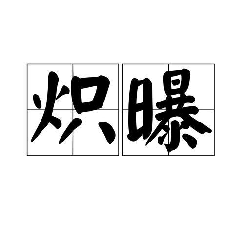 尔昌尔炽读音