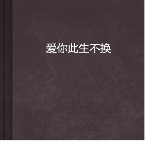 此生不换歌曲原唱是谁