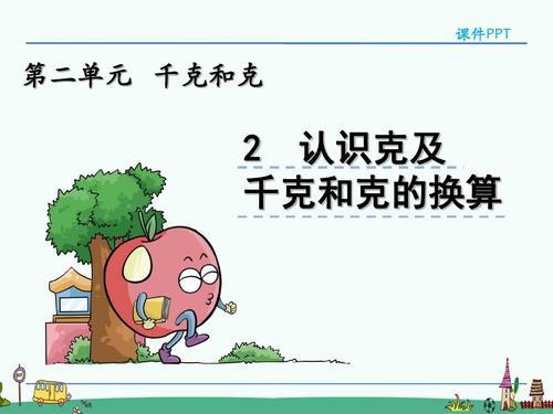 公斤与克的换算