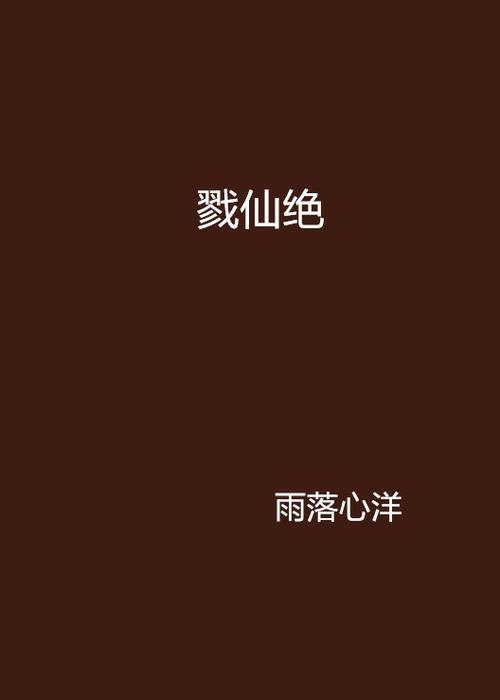 戮仙碧瑶活了吗