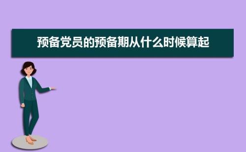 党员什么情况下不需要预备期