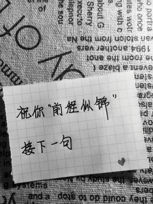 前程似锦押韵的下一句
