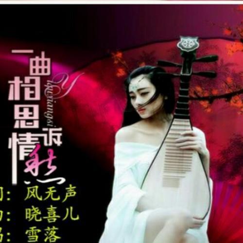 一曲相思两情牵原唱
