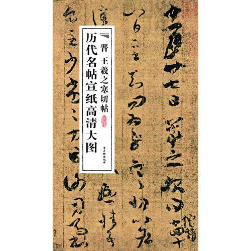 寒切帖释文