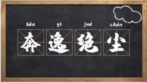 绝尘是什么意思