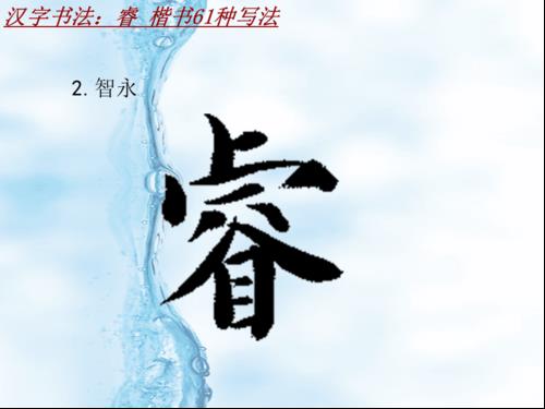 睿字怎么写