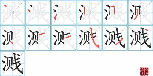 瓶的笔顺