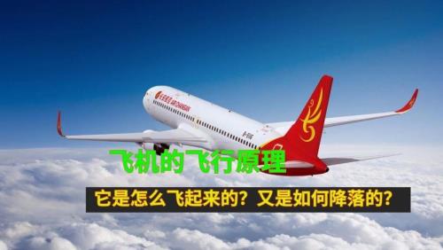 飞机飞起来的原理是什么