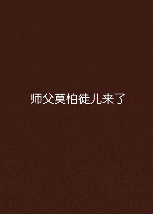 网络用语小师傅的意思