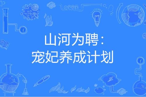 以山河为聘什么意思
