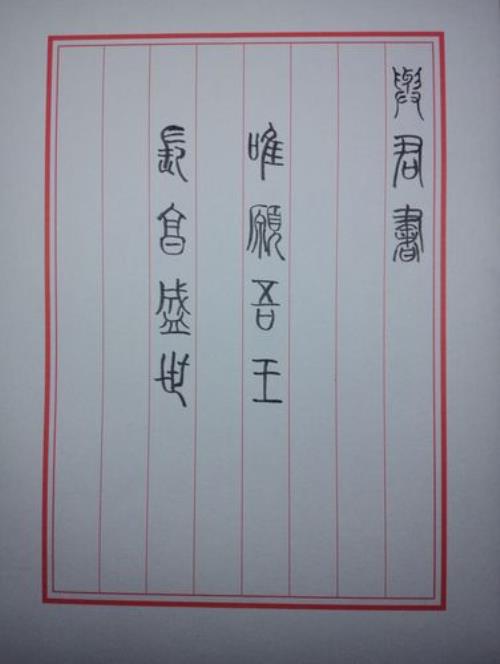 古代信封亲启写法