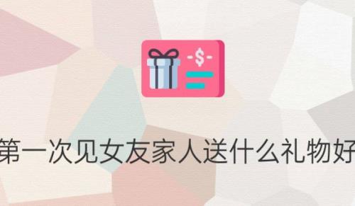 第一次见女方舅舅带什么礼物