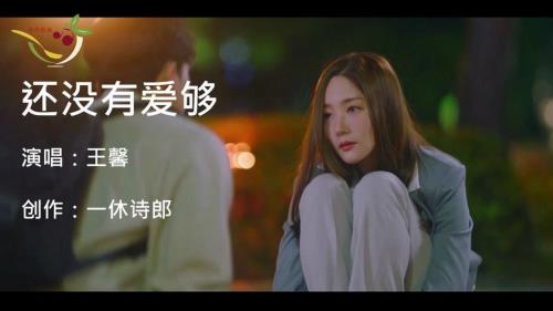 还没有爱够这首歌是什么意思