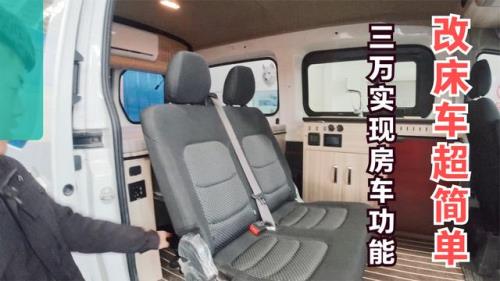 轻客床车合法改装