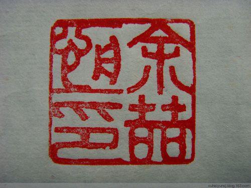 书法刻章一般刻什么字