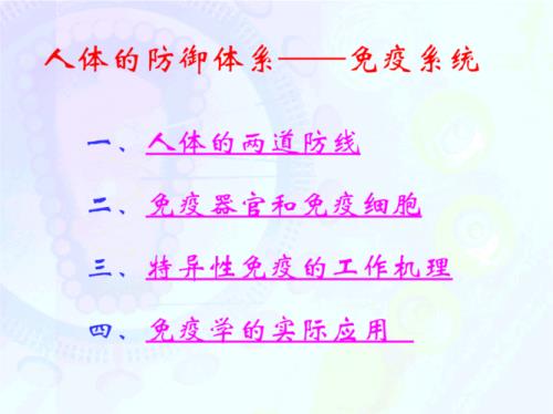 人体免疫系统的组成有哪些
