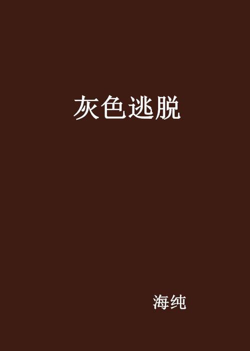 求逃脱类似小说