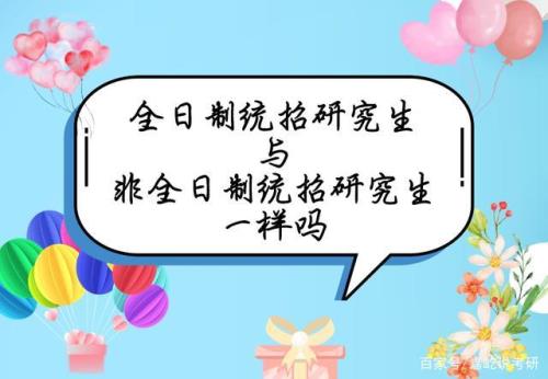 非全日制和全日制研究生区别
