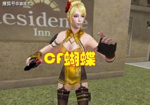 cf蝴蝶多少点券