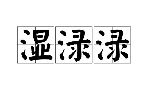 高温湿度词语