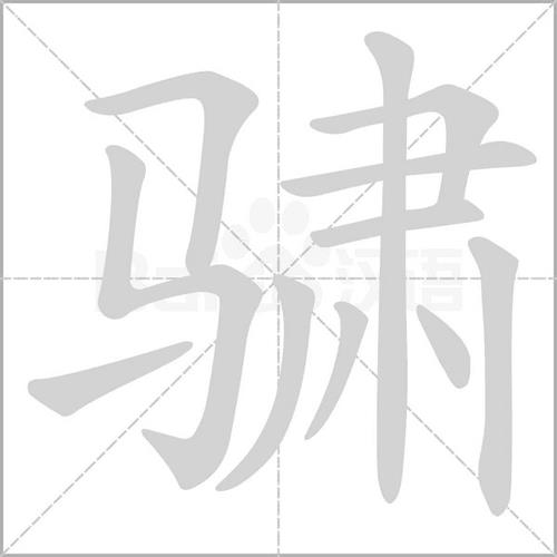 肃最后一笔是什么