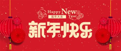 祝学校领导新年快乐的祝福语