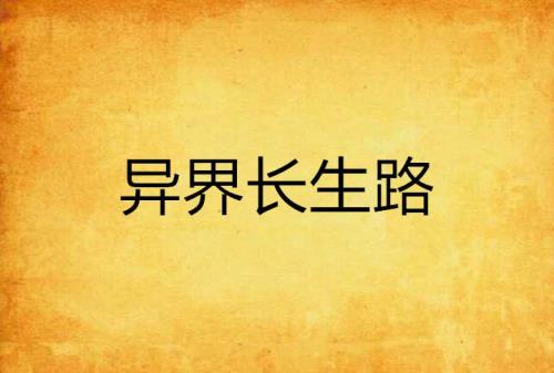 我在长生路上变强是什么小说