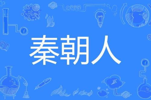 秦人是哪个民族的