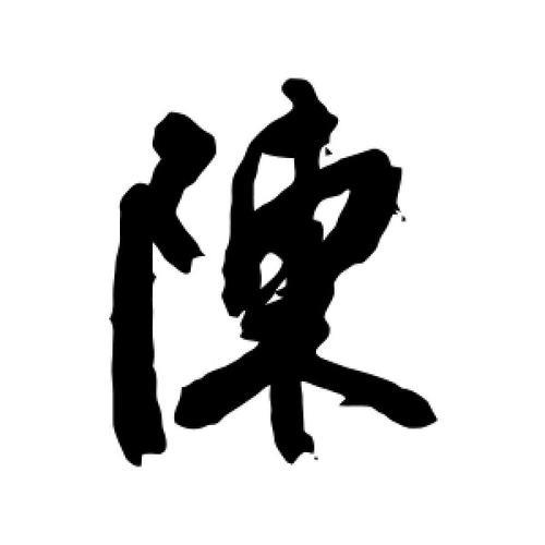 “陈”的繁体字怎么写