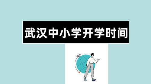今年什么时候开学