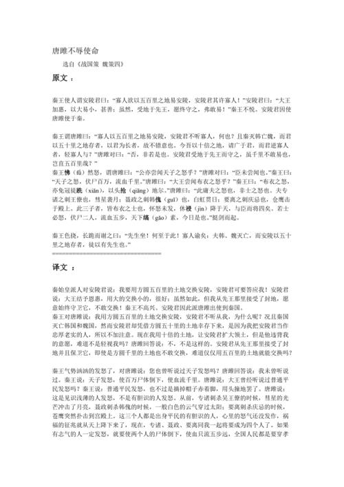 唐雎不辱使命，原文